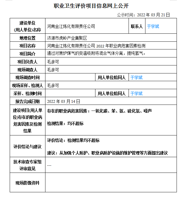 河南金江炼化有限责任公司2022年职业病危害因素检测信息公示