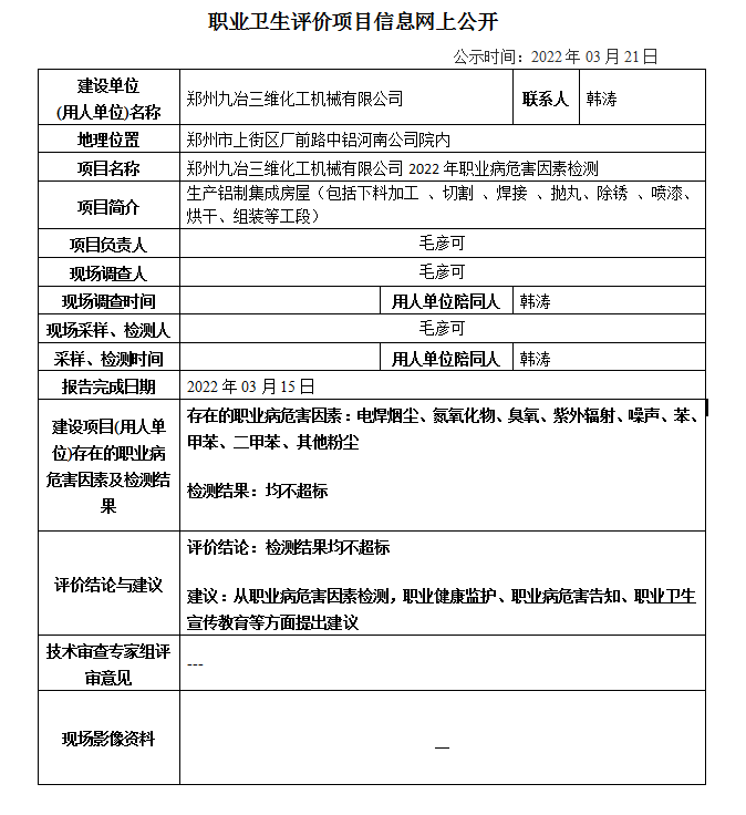 郑州九冶三维化工机械有限公司2022年职业病危害因素检测信息公示